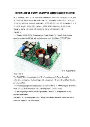 IRIRAUDPS1250W1000WD类音频功放电源方案与对策.docx