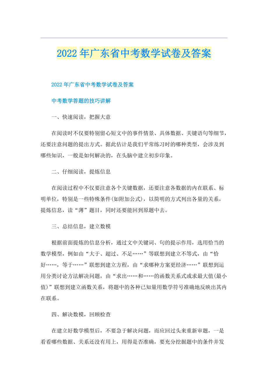 2022年广东省中考数学试卷及答案.doc_第1页