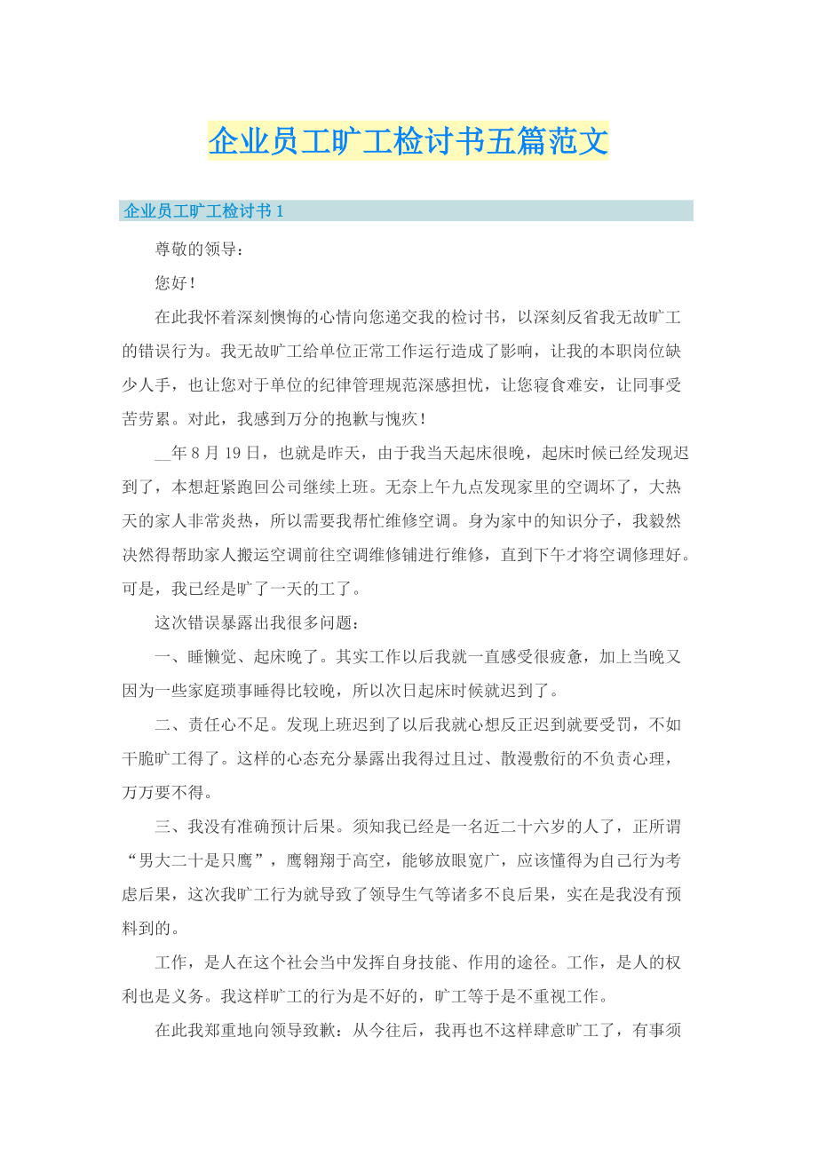 企业员工旷工检讨书五篇范文.doc_第1页