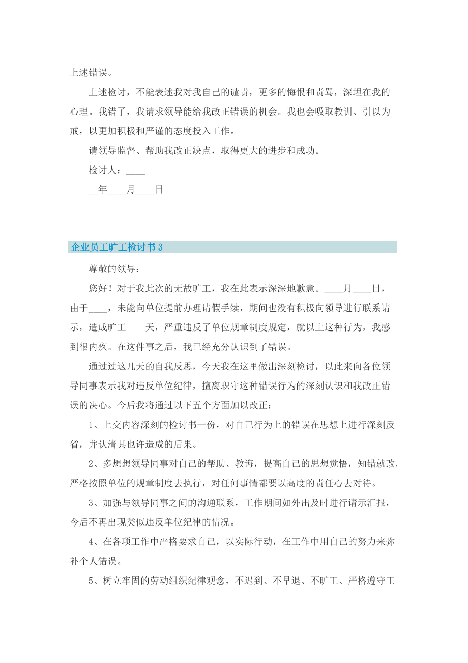 企业员工旷工检讨书五篇范文.doc_第3页