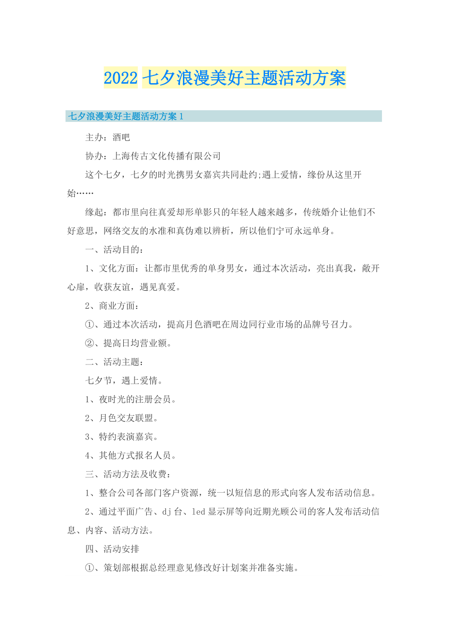 2022七夕浪漫美好主题活动方案.doc_第1页