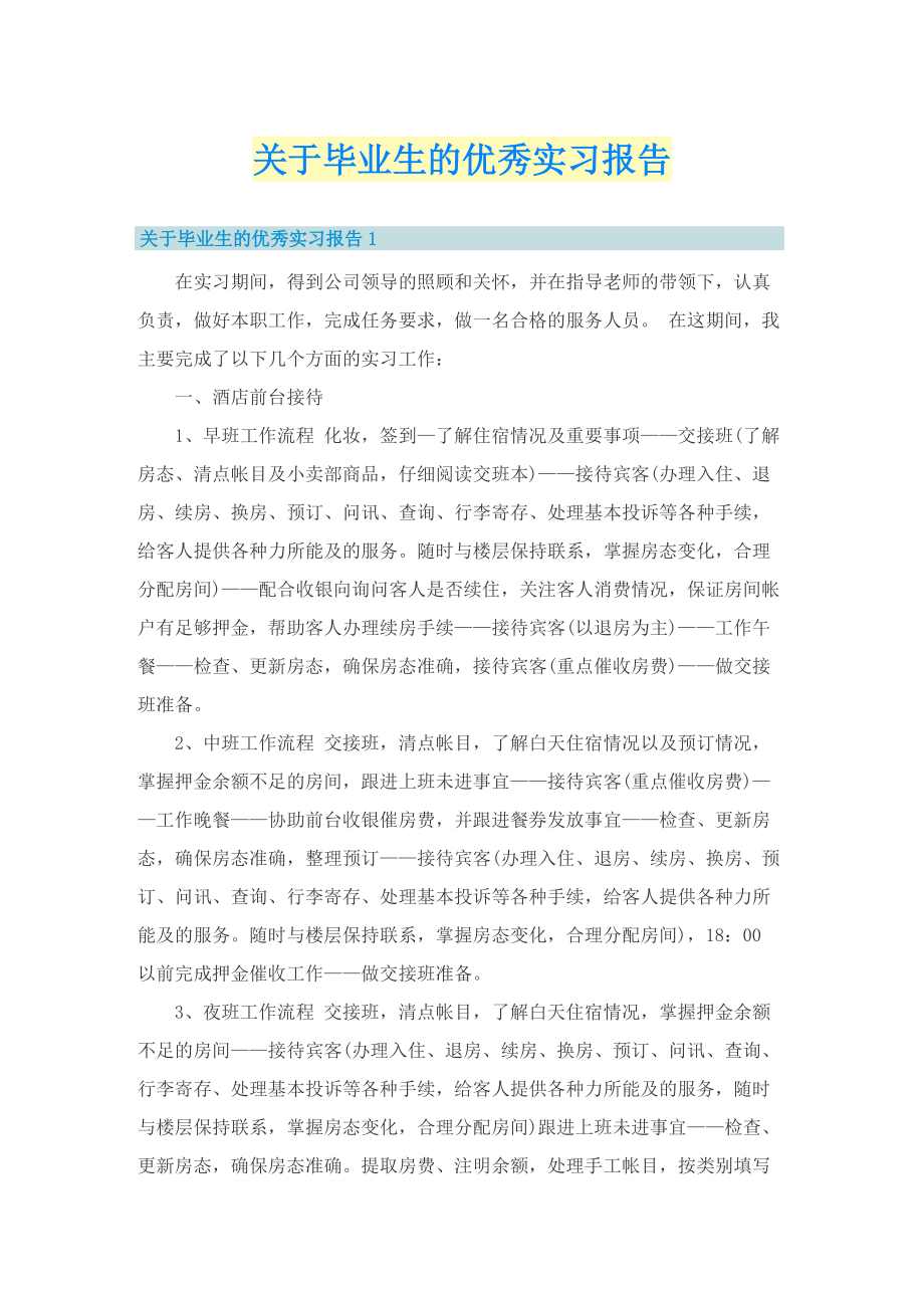 关于毕业生的优秀实习报告.doc_第1页