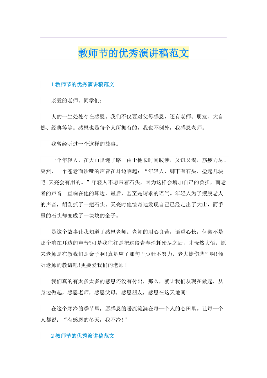 教师节的优秀演讲稿范文.doc_第1页