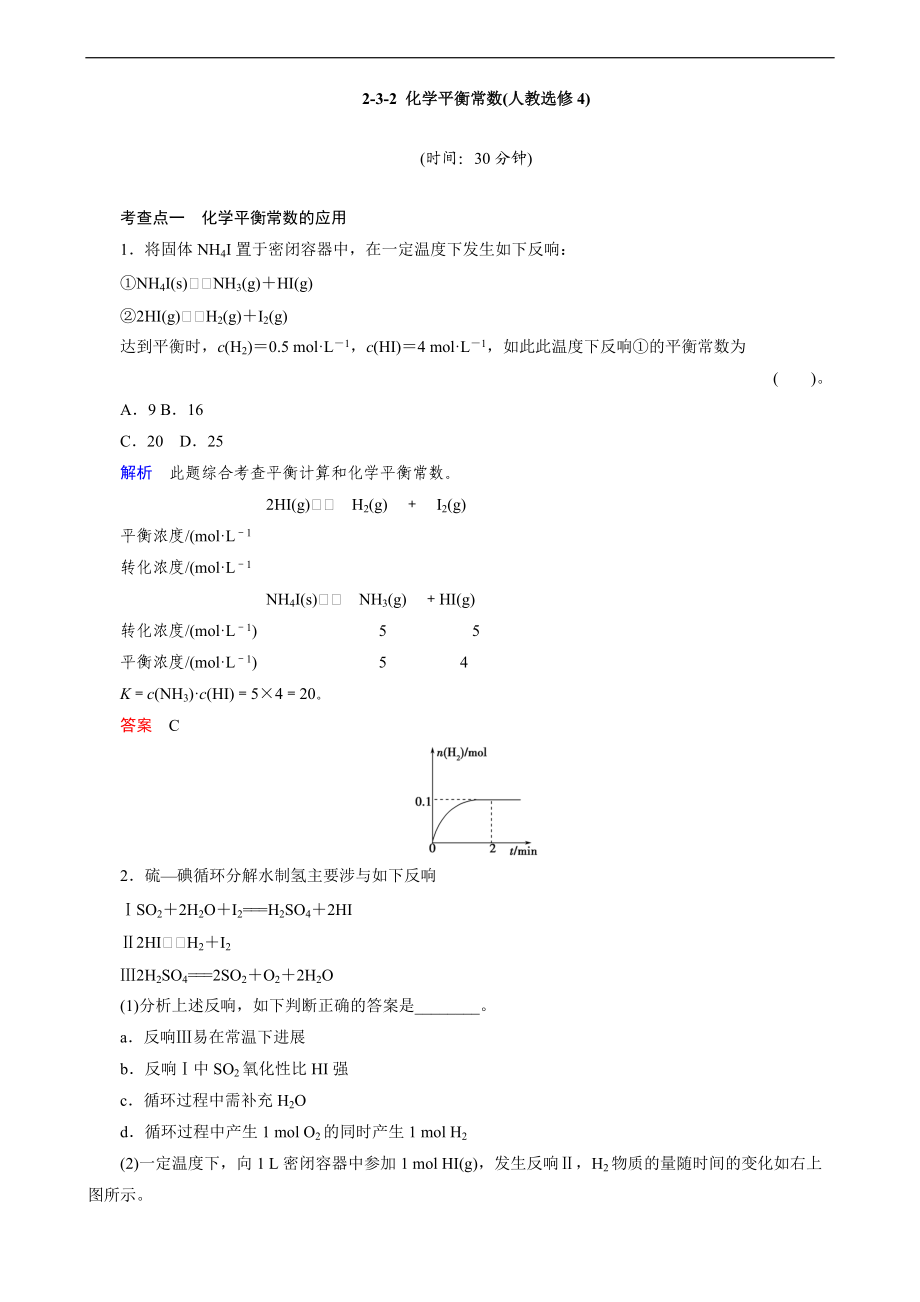 2-3-2化学平衡常数精品测试人教选修4.doc_第1页