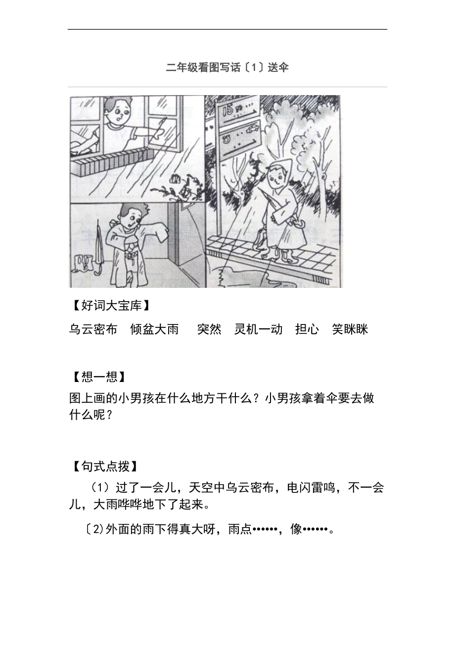 新颖二级上册语文看图写话8篇可直接打印.doc_第1页