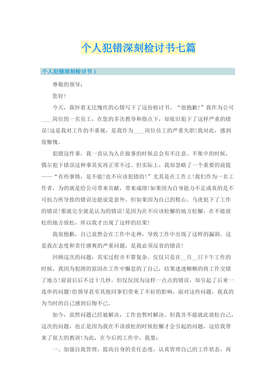 个人犯错深刻检讨书七篇.doc_第1页