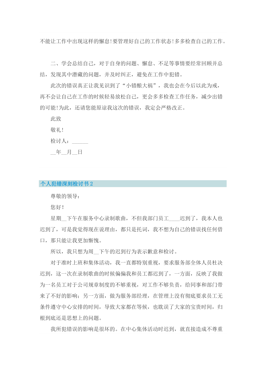 个人犯错深刻检讨书七篇.doc_第2页