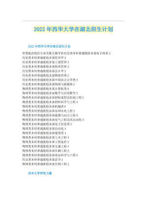 2022年西华大学在湖北招生计划.doc