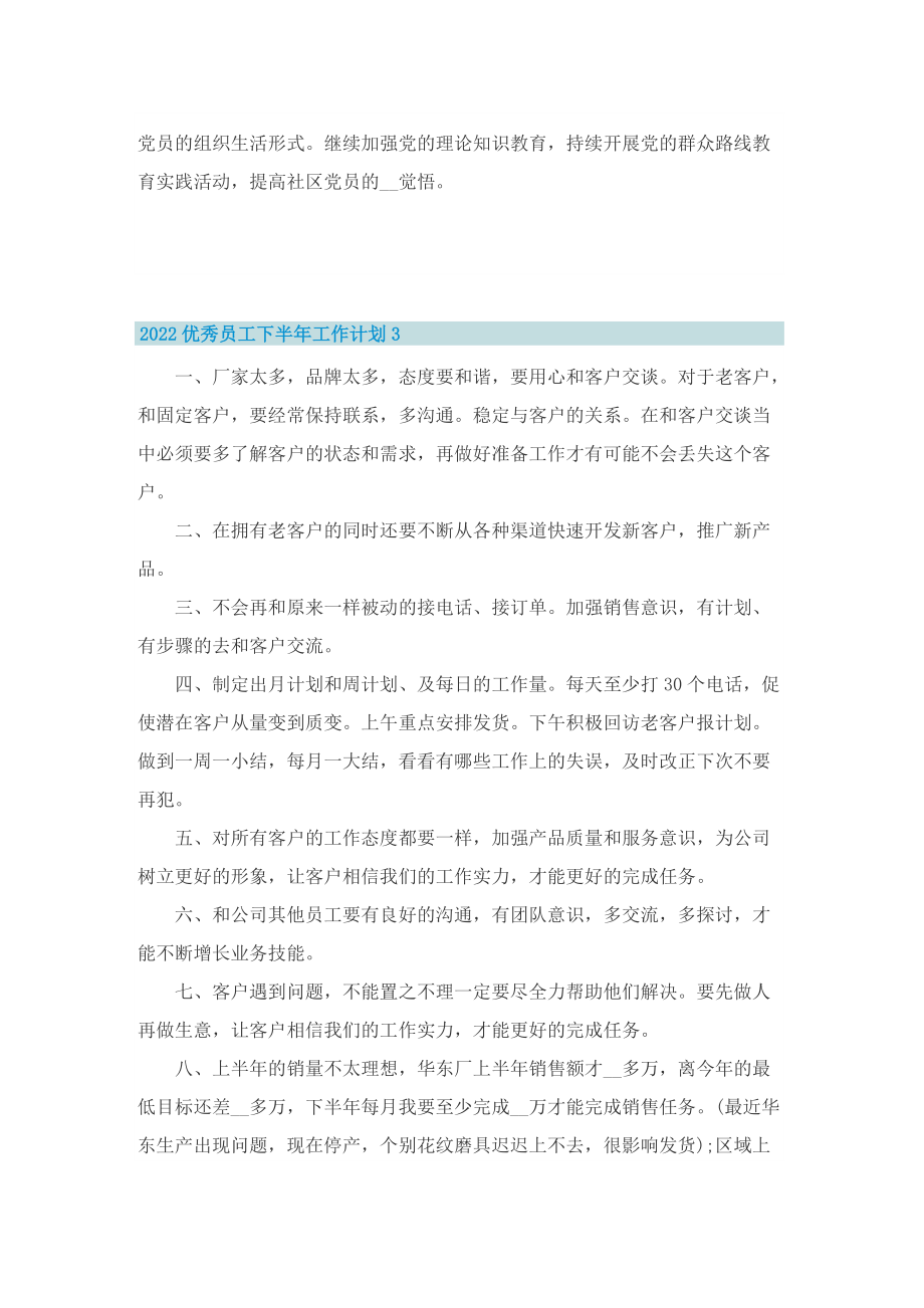 2022优秀员工下半年工作计划5篇.doc_第3页