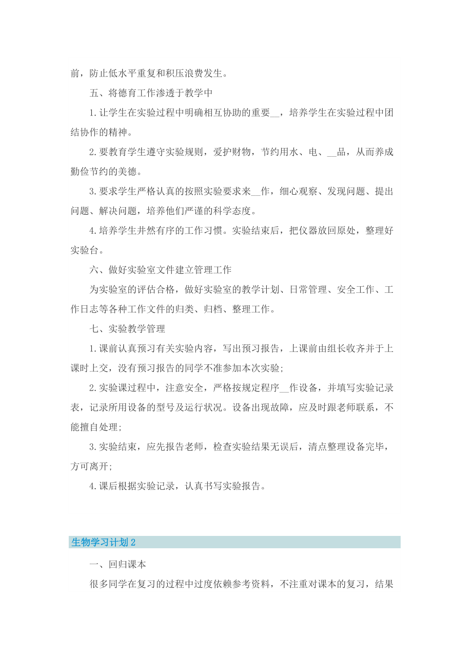 生物学习计划最新.doc_第2页