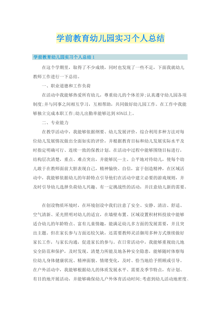 学前教育幼儿园实习个人总结.doc_第1页