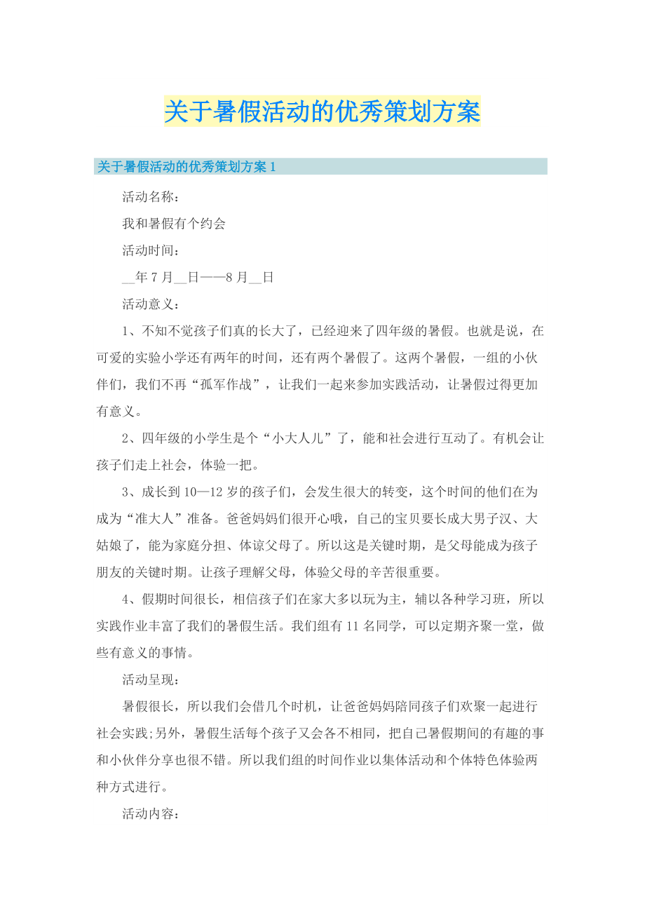 关于暑假活动的优秀策划方案.doc_第1页