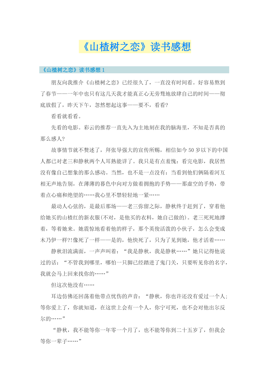 《山楂树之恋》读书感想.doc_第1页