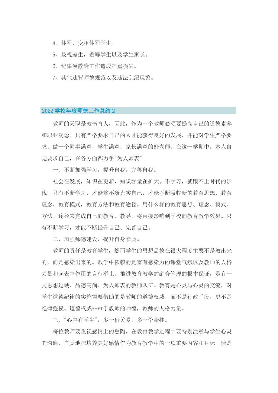 2022学校年度师德工作总结.doc_第2页