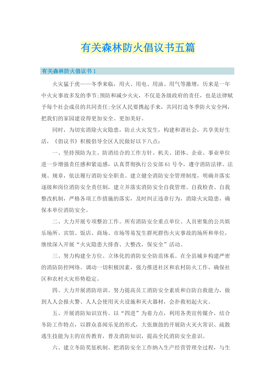 有关森林防火倡议书五篇.doc_第1页