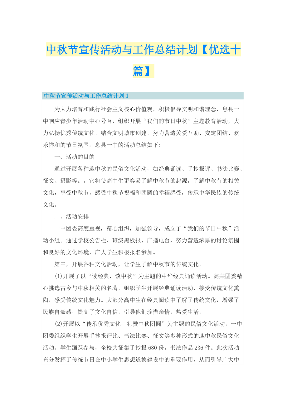 中秋节宣传活动与工作总结计划【优选十篇】.doc_第1页