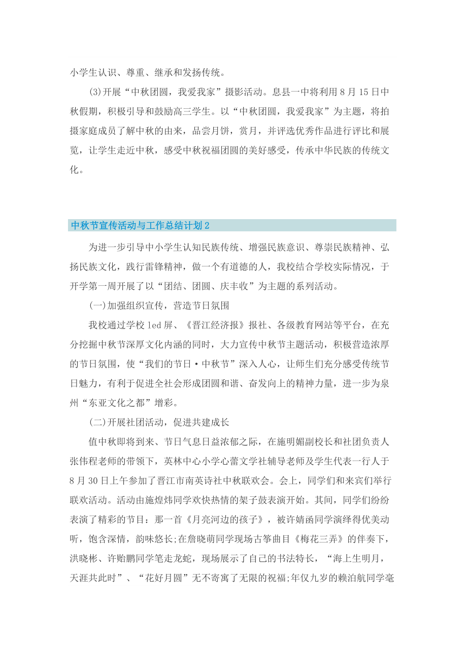 中秋节宣传活动与工作总结计划【优选十篇】.doc_第2页