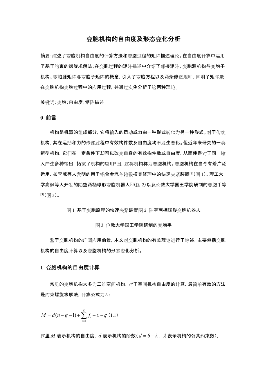 变胞机构的自由度及形态变化分析.docx_第1页