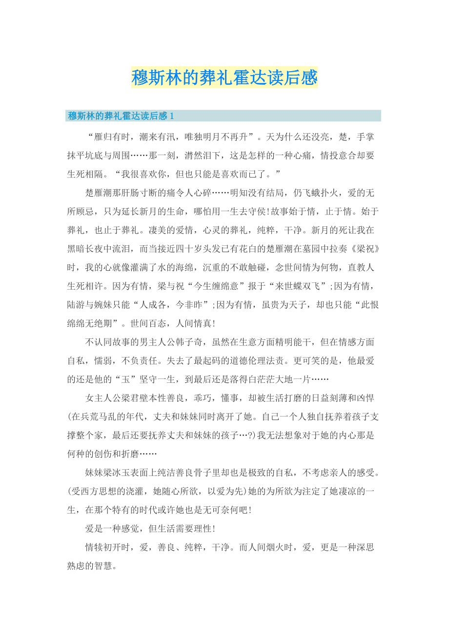 穆斯林的葬礼霍达读后感.doc_第1页