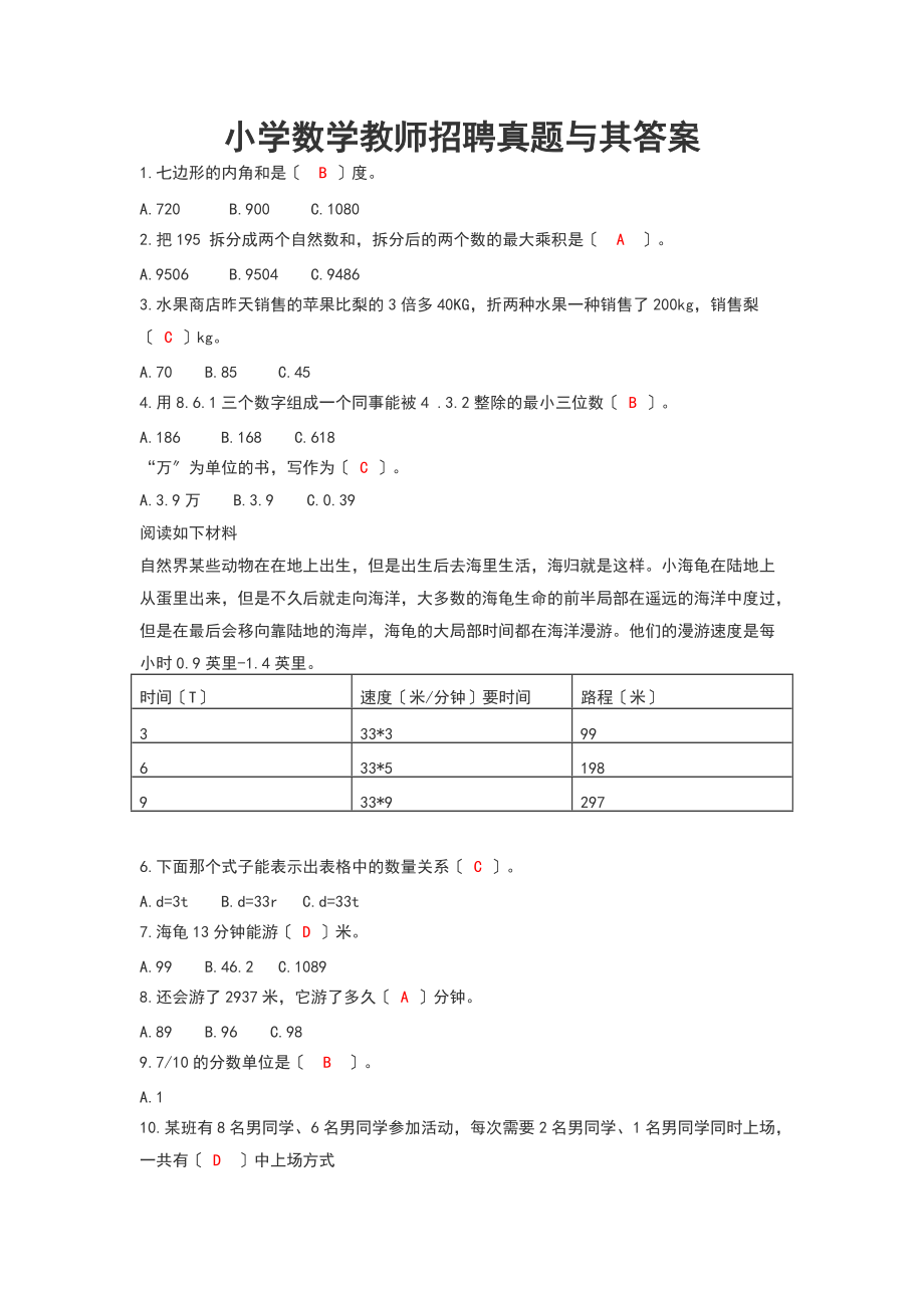 小学数学教师招聘真题及其问题详解.doc_第1页