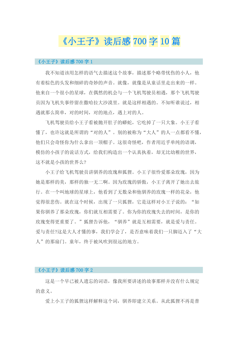 《小王子》读后感700字10篇.doc_第1页