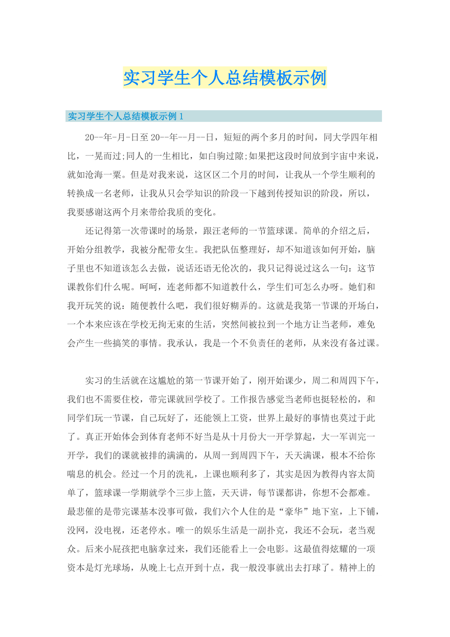 实习学生个人总结模板示例.doc_第1页