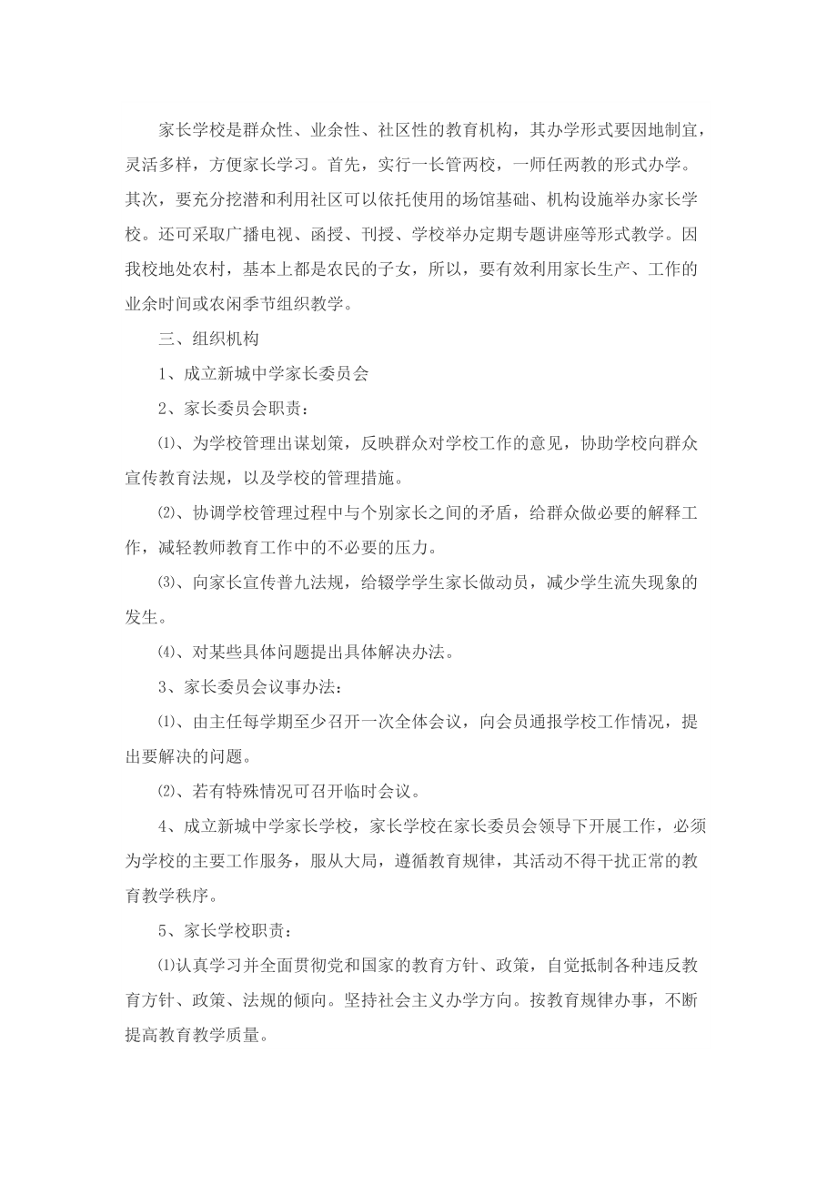 家长学校活动方案精选.doc_第2页