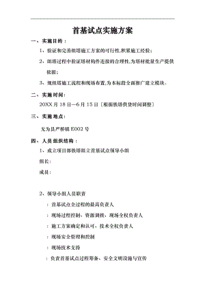 铁塔组立首基试点策划实施计划方案.doc