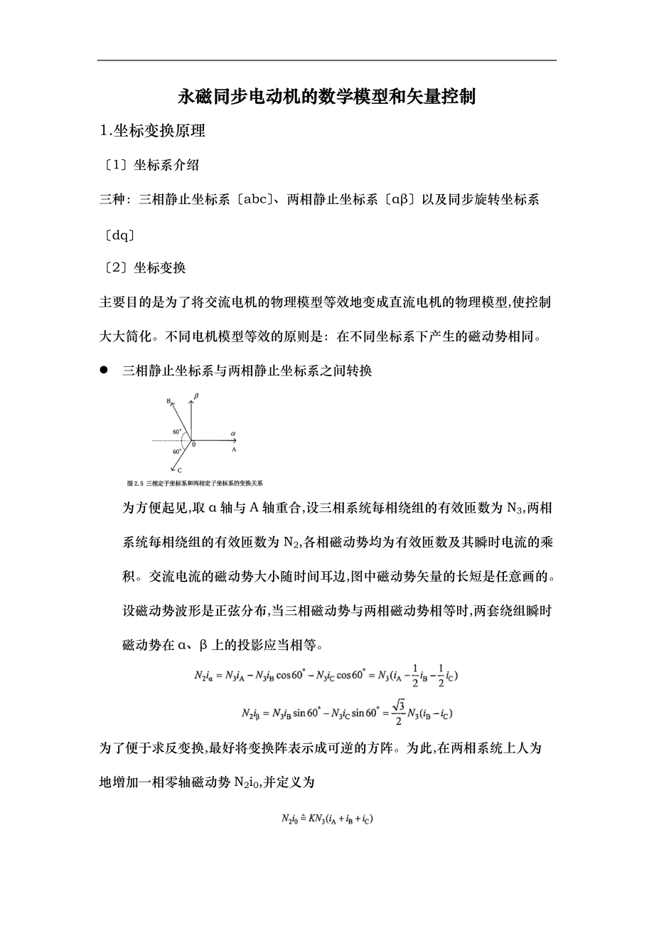 永磁同步电动机电流环矢量控制文档.docx_第1页