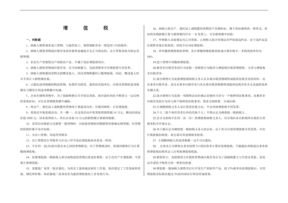 增值税练习题_附问题详解.doc_第1页