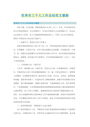 优秀员工个人工作总结范文最新.doc