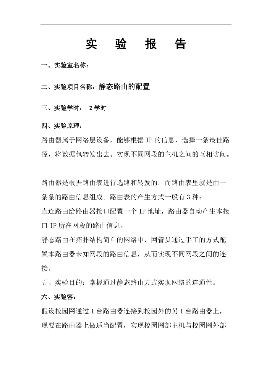 静态路由配置实验报告材料.doc_第1页