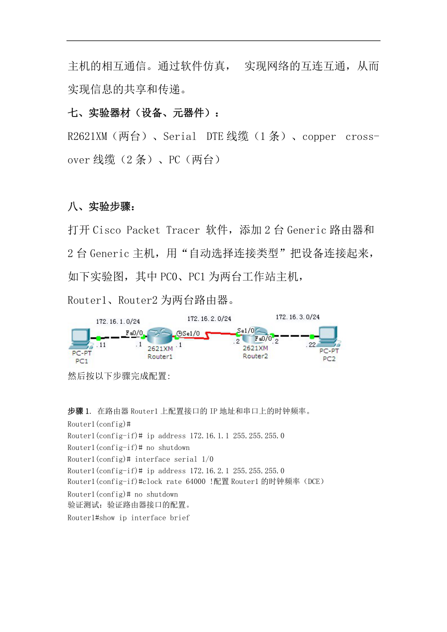 静态路由配置实验报告材料.doc_第2页