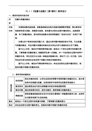 19.1.1.1变量与函数第一课时教学设计课题.doc