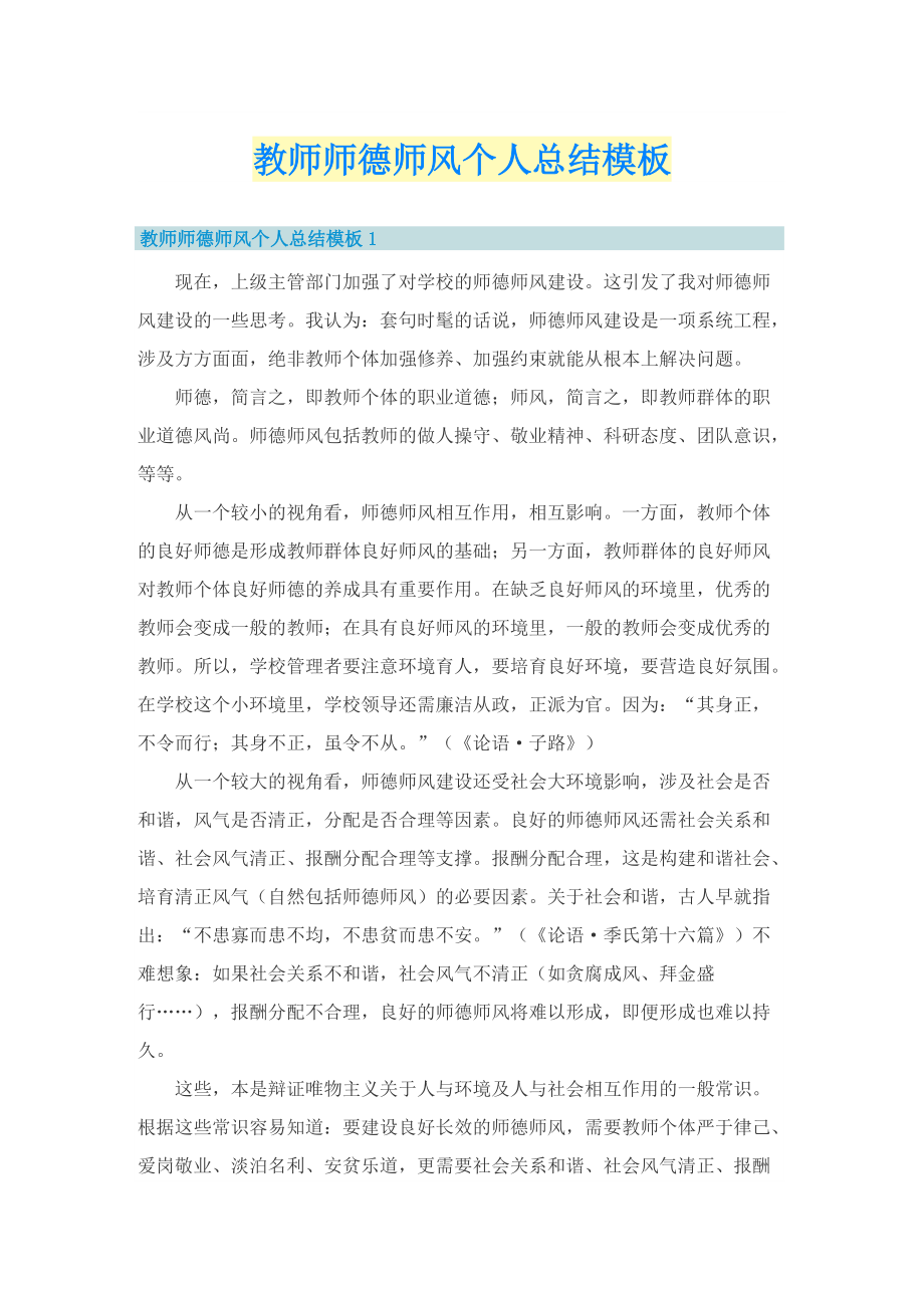 教师师德师风个人总结模板.doc_第1页