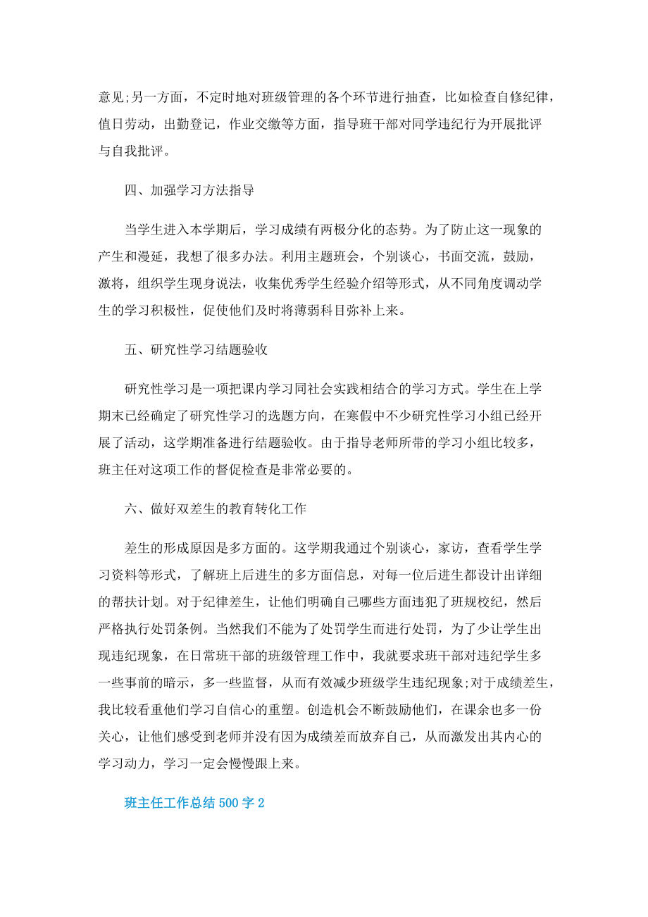 班主任工作总结500字(10篇).doc_第2页