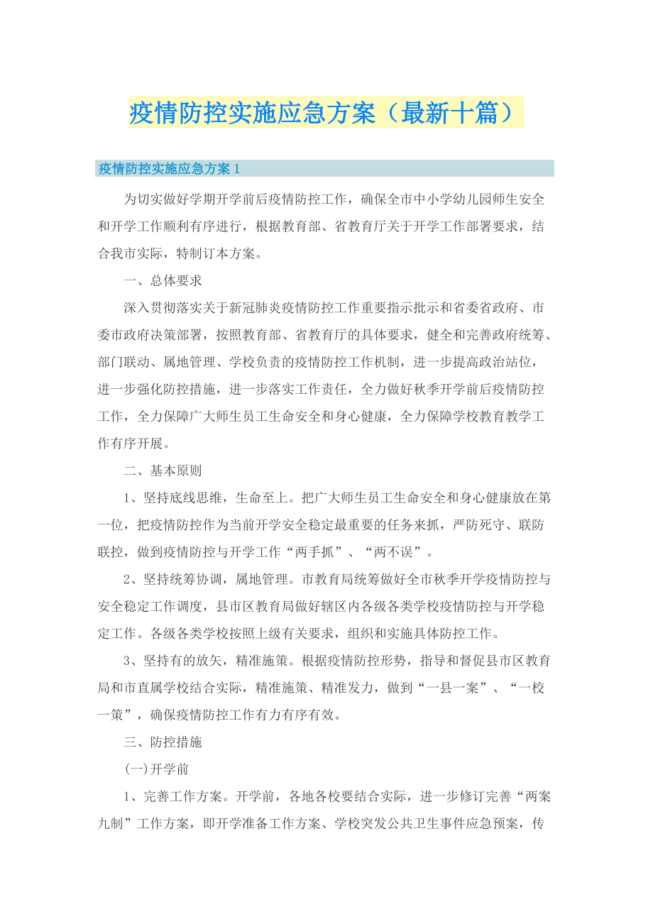 疫情防控实施应急方案（最新十篇）.doc_第1页