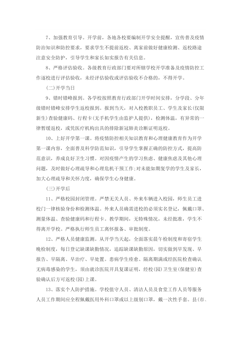 疫情防控实施应急方案（最新十篇）.doc_第3页