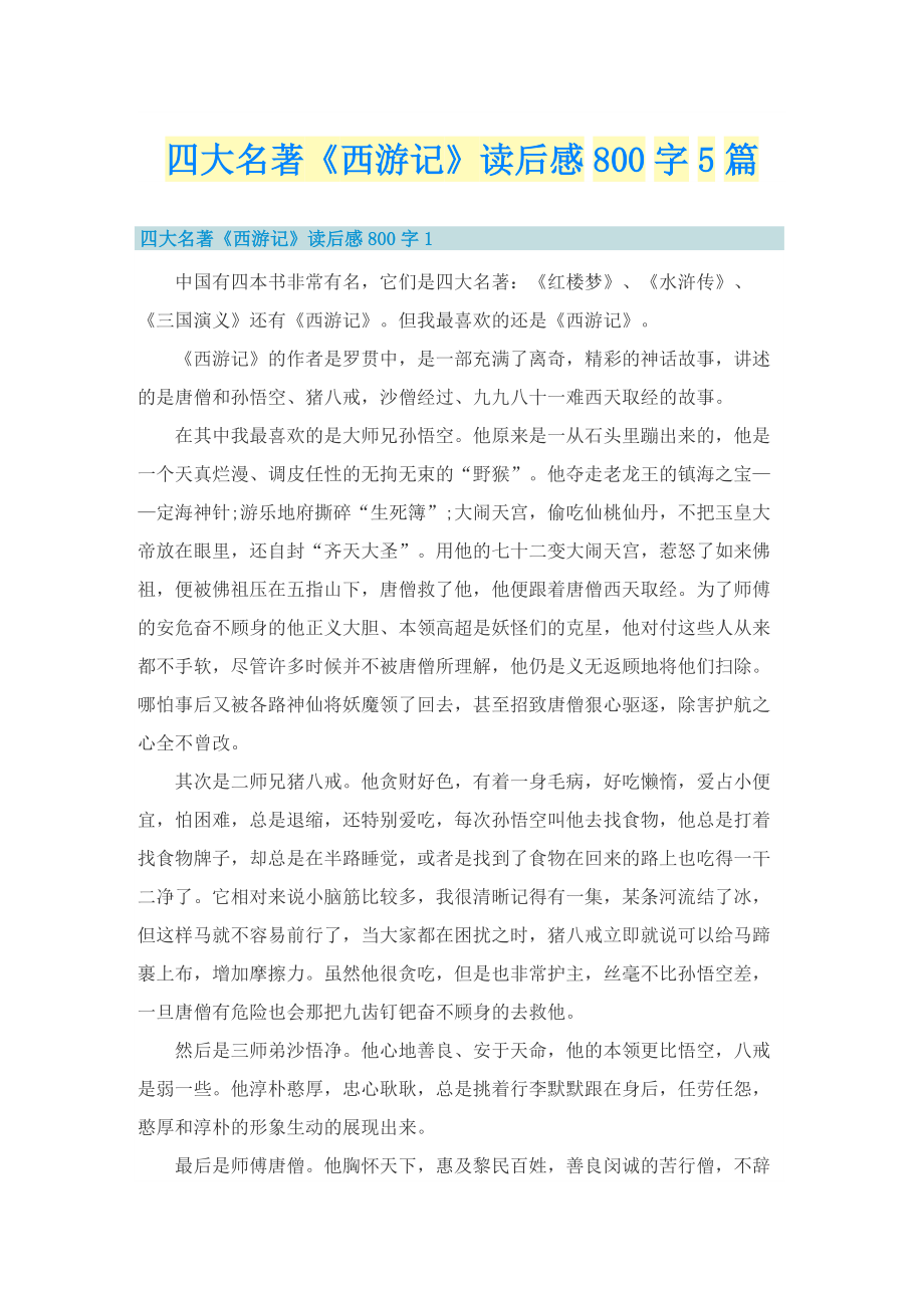 四大名著《西游记》读后感800字5篇.doc_第1页