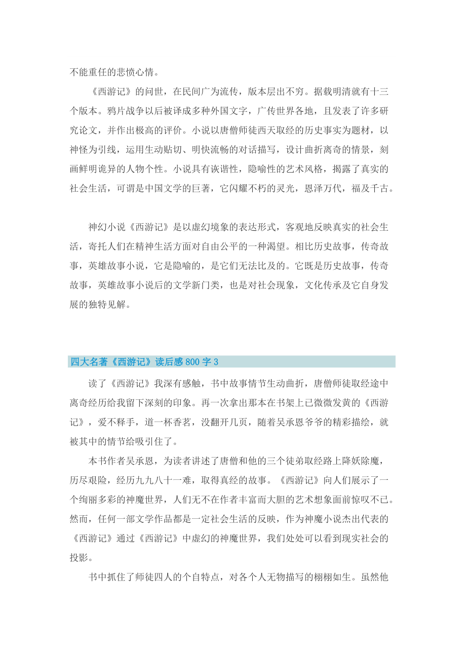 四大名著《西游记》读后感800字5篇.doc_第3页