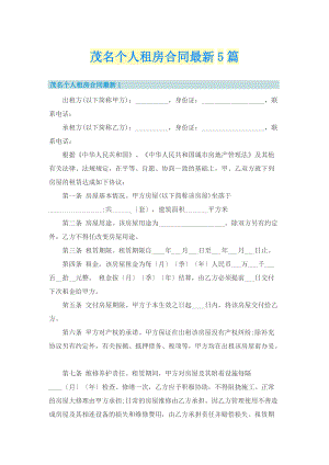 茂名个人租房合同最新5篇.doc
