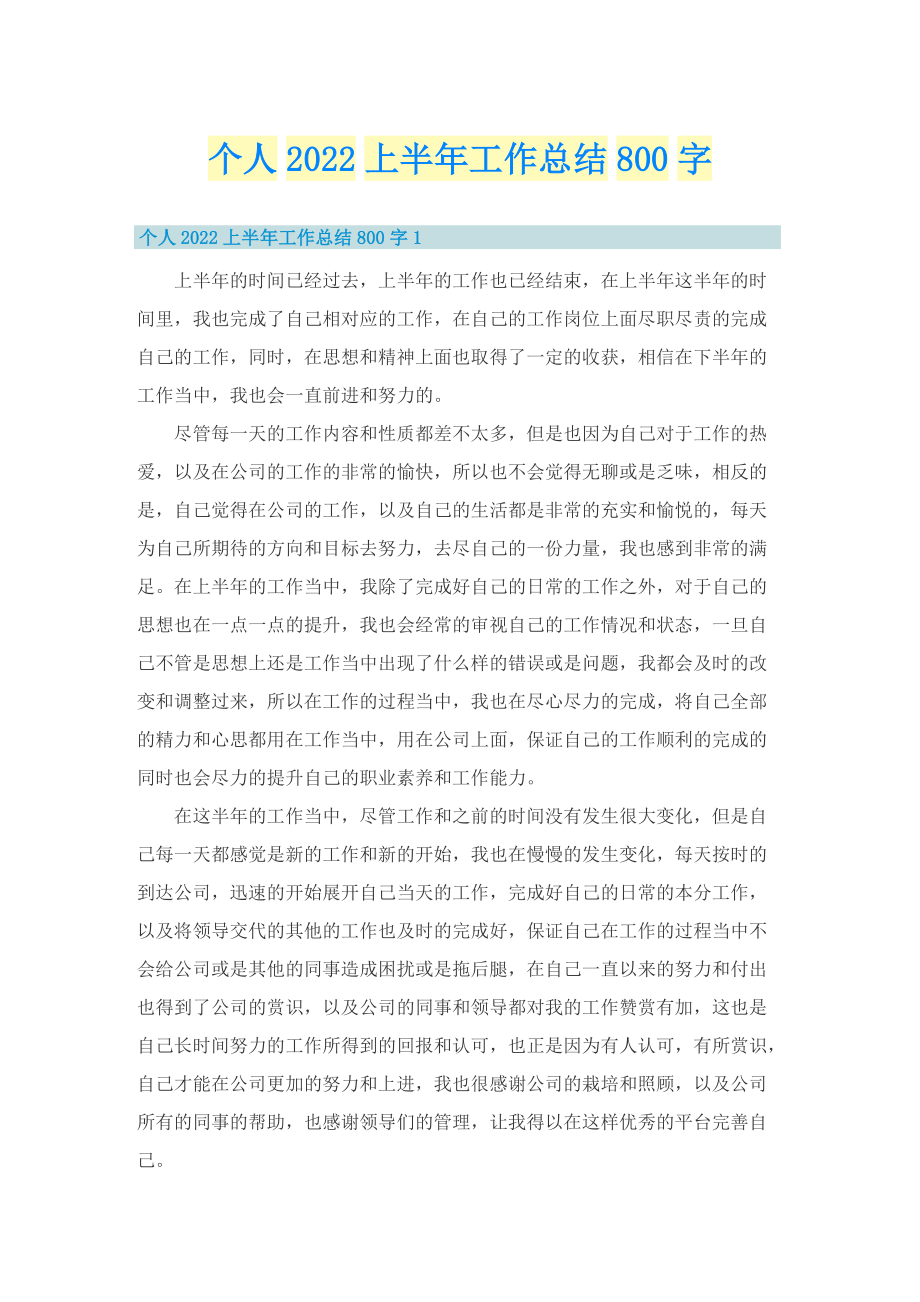 个人2022上半年工作总结800字.doc_第1页