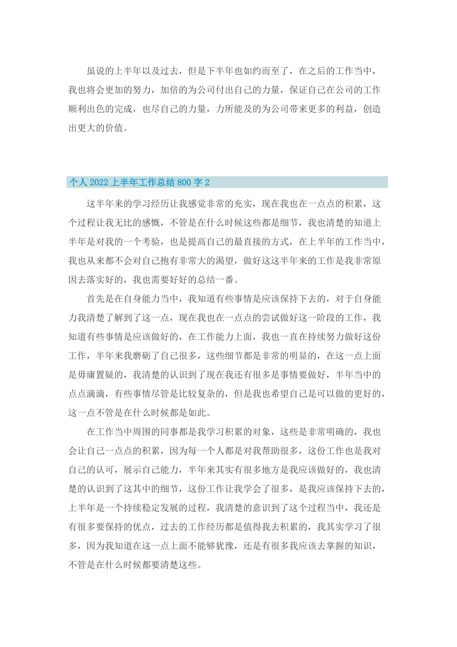 个人2022上半年工作总结800字.doc_第2页