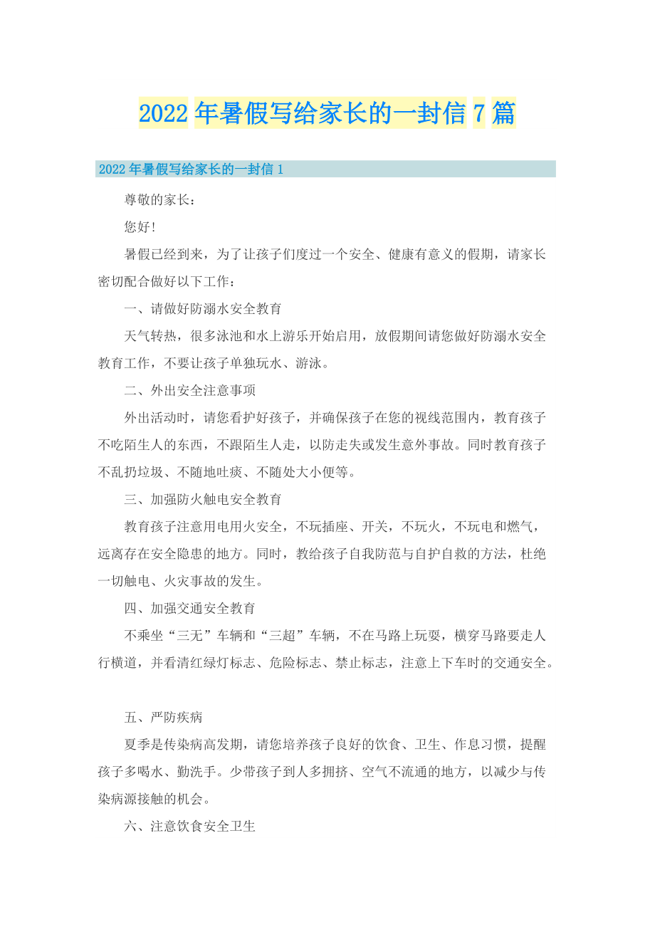 2022年暑假写给家长的一封信7篇.doc_第1页