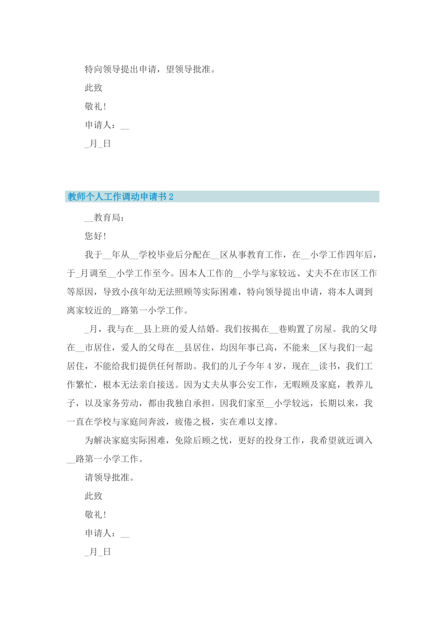 教师个人工作调动申请书10篇.doc_第2页