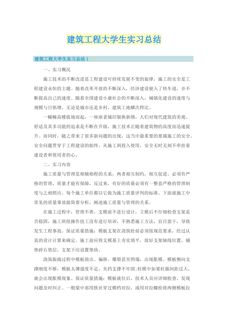 建筑工程大学生实习总结.doc_第1页