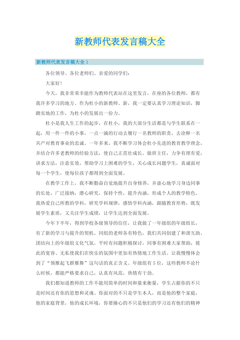 新教师代表发言稿大全.doc_第1页