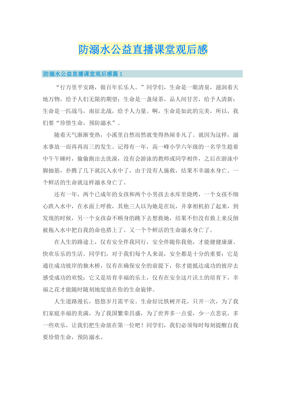 防溺水公益直播课堂观后感.doc_第1页