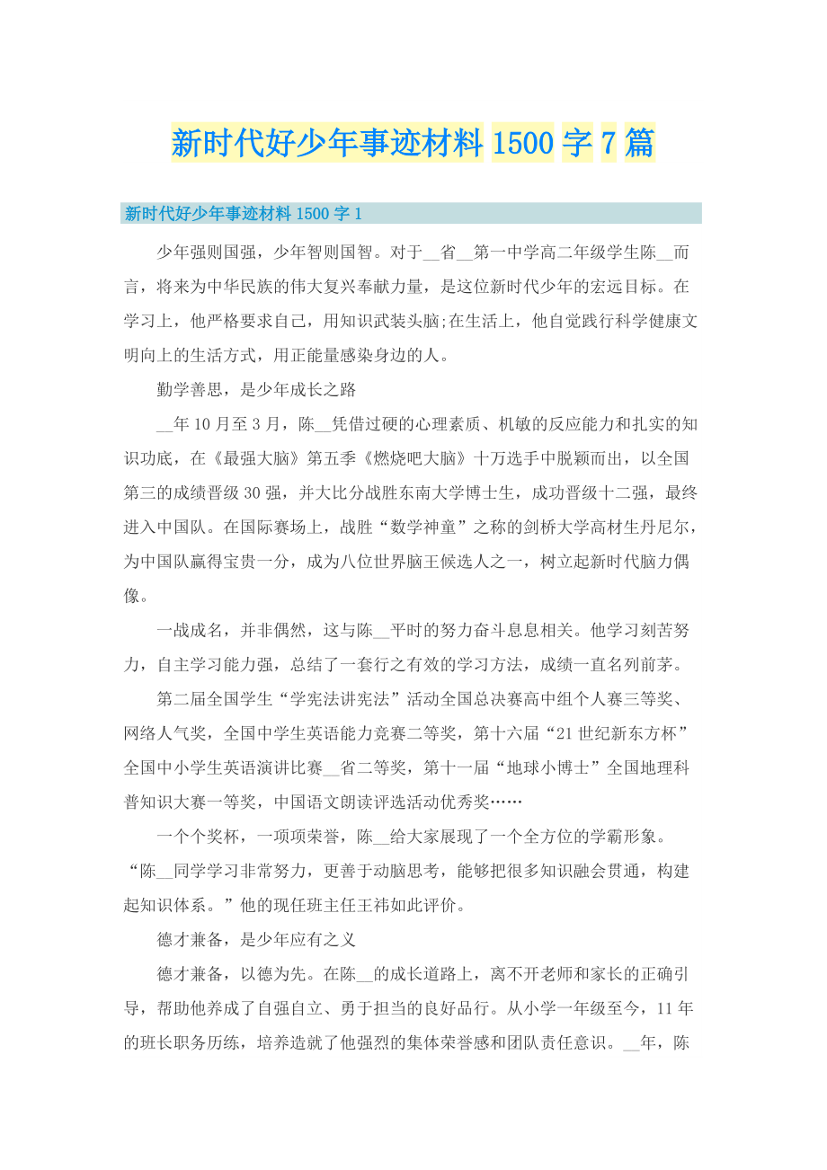 新时代好少年事迹材料1500字7篇.doc_第1页