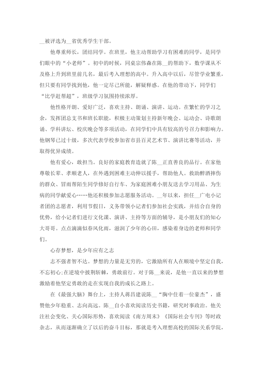 新时代好少年事迹材料1500字7篇.doc_第2页